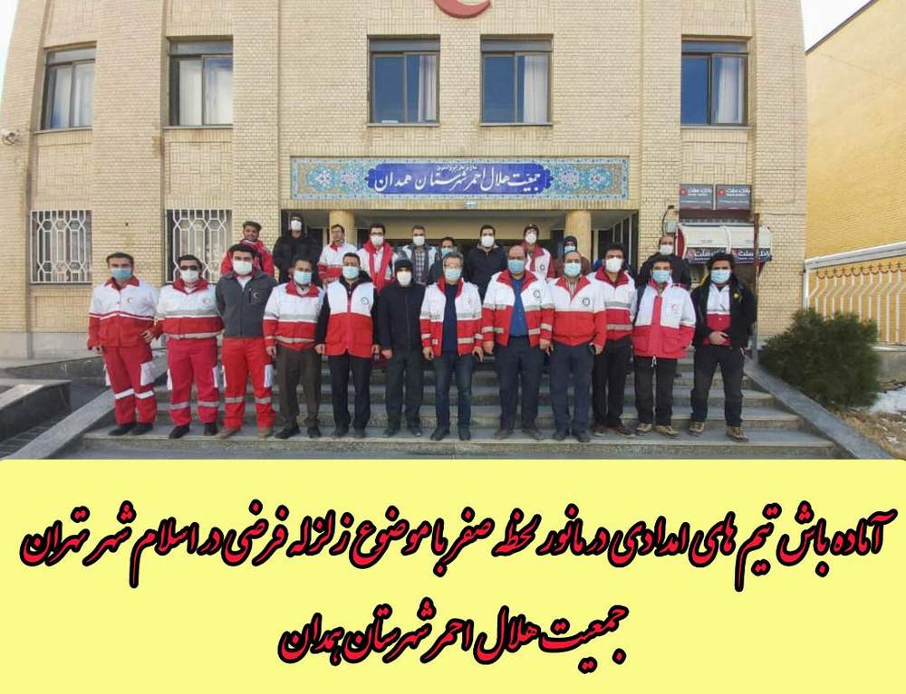 آماده باش تیم های امدادی استان همدان در مانور لحظه صفر با موضوع زلزله فرضی در اسلام شهر تهران به روایت تصویر
