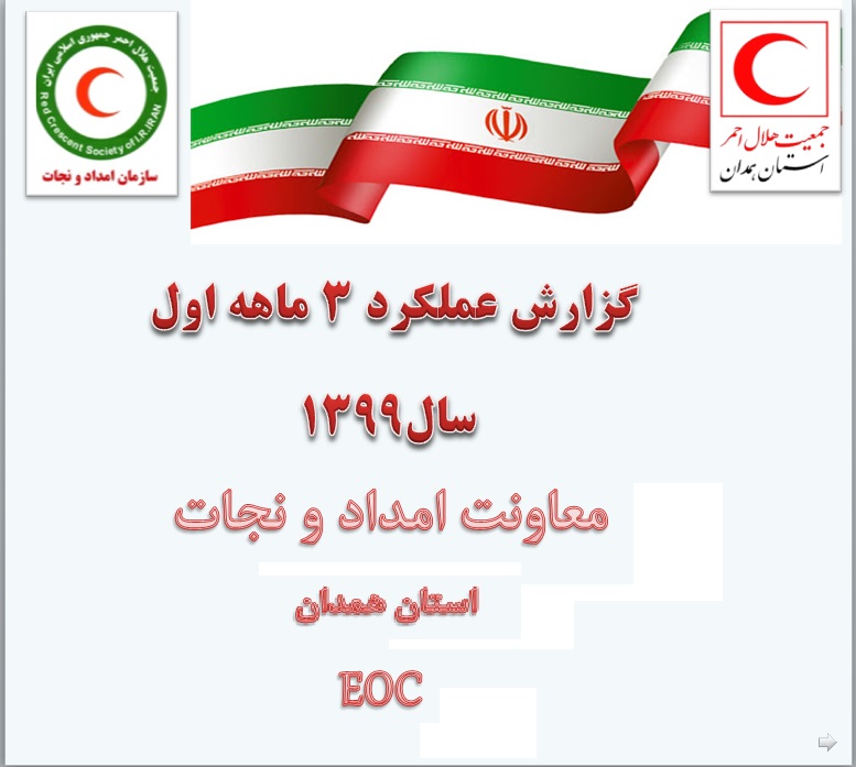 فعالیتهای 3 ماهه نخست سال 99 معاونت امداد و نجات جمعیت هلال احمر استان همدان