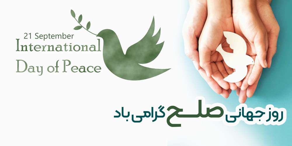 روز جهانی صلح گرامی باد