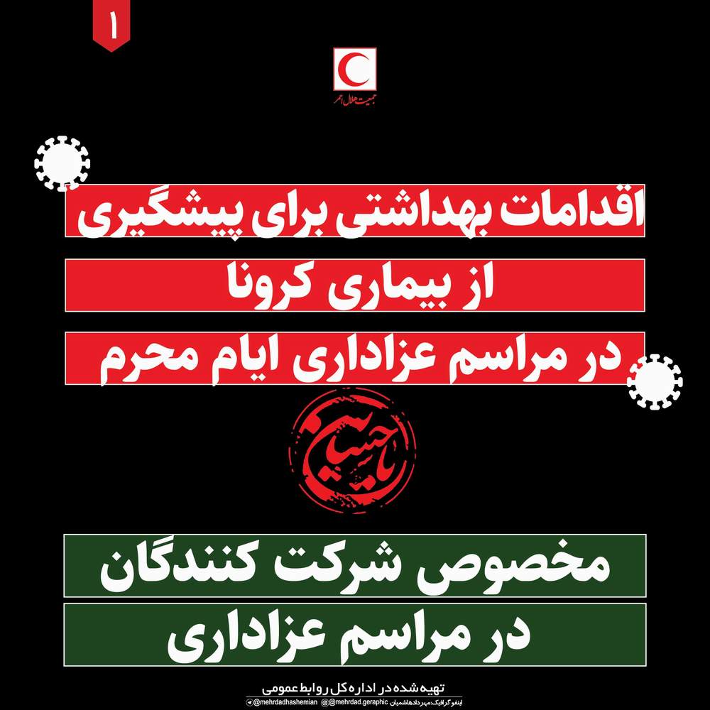 اقدامات بهداشتی برای پیشگیری از بیماری کرونا در مراسم عزاداری ایام محرم
