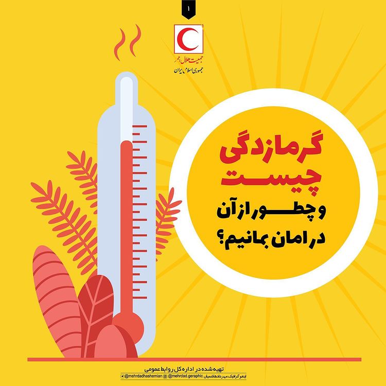 این روزها چگونه از گرمازدگی در امان بمانیم؟