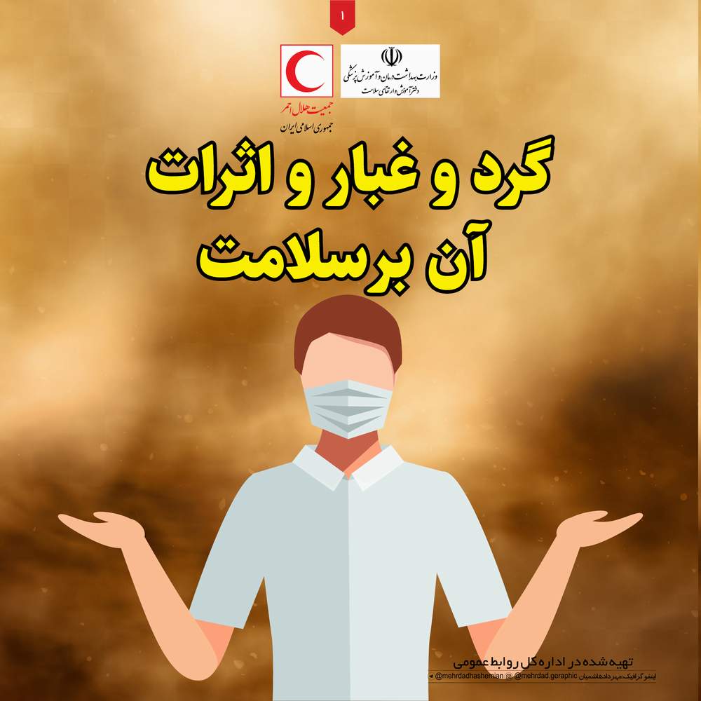 اثار گرد وغبار بر سلامت