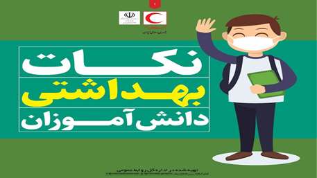 نکات بهداشتی برای دانشآموزان